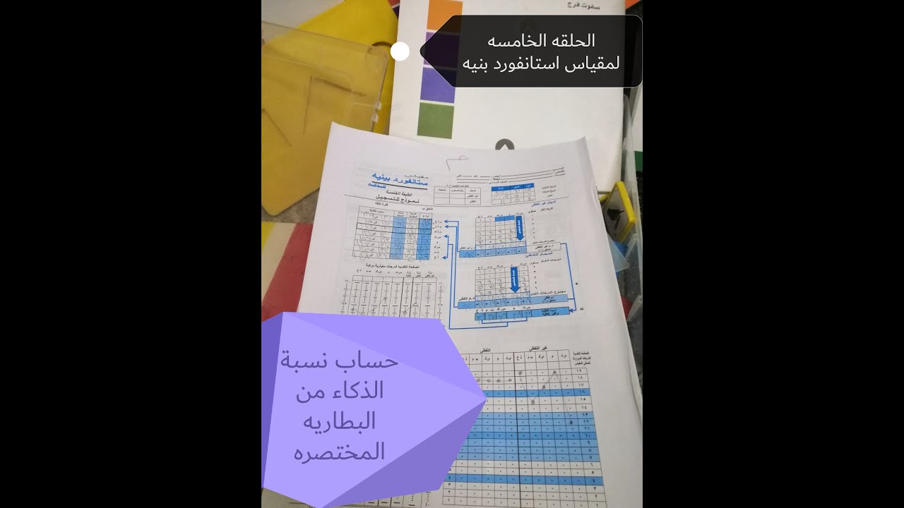 حساب نسبة الذكاء من الكتاب المدخلي.. او البطاريه المختصره لمقياس استانفورد بنيه الصوره الخامسه
