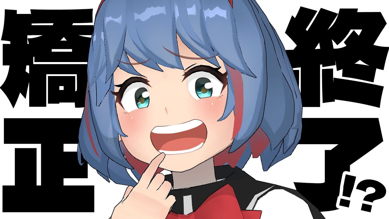 【苦難】ようやく４年間の矯正が終了。が、しかし・・・
