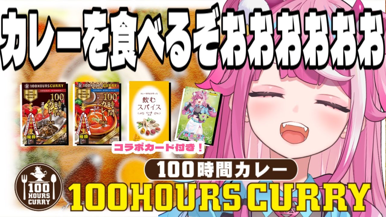 【PR/初見歓迎】１００時間カレーコラボ！初めての案件！全力で食レポPRするぞ！！🍛✨【魔桜エナ/新人VTuber】＃歌枠  #雑談 #新人VTuber #VTuber ＃karaoke