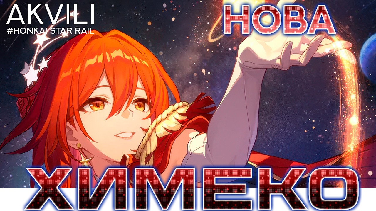Himeko Nova | Complete Guide. Honkai: Star Rail