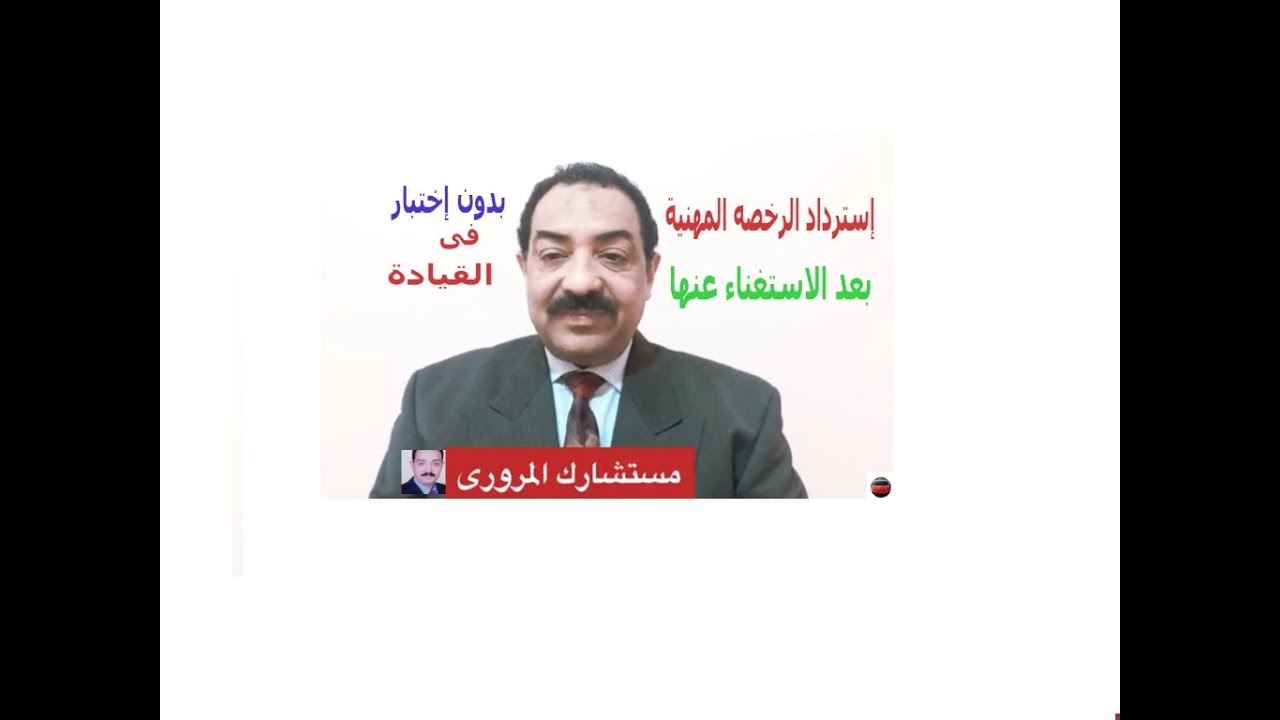 اذاى تسترد رخصتك المهنيه بعدالاستغناء؟How do you recover your professional license after dismissal?