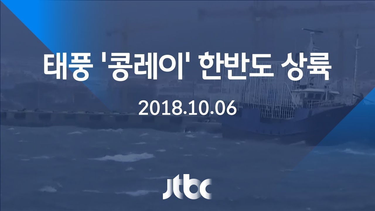 [태풍 콩레이 한반도 상륙] 10월 6일 (토) 뉴스특보 풀영상