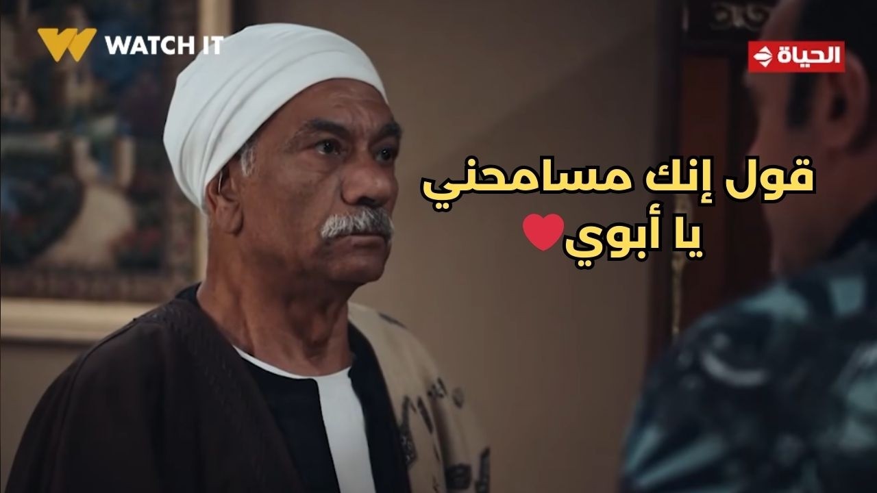 بيبو - قول إنك مسامحني يا أبوي❤️ .. خليفة راح البلد للعمدة عشان يسامحه