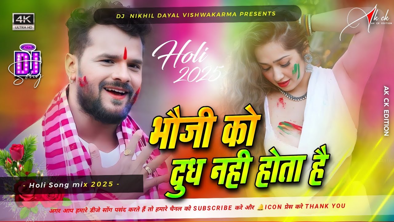 #Bhauji Ko Dudh Nahi Hota Hai Dj Remix | #Khesari_Lal Viral #instagram_viral #Bhojpuri Old Holi Dj