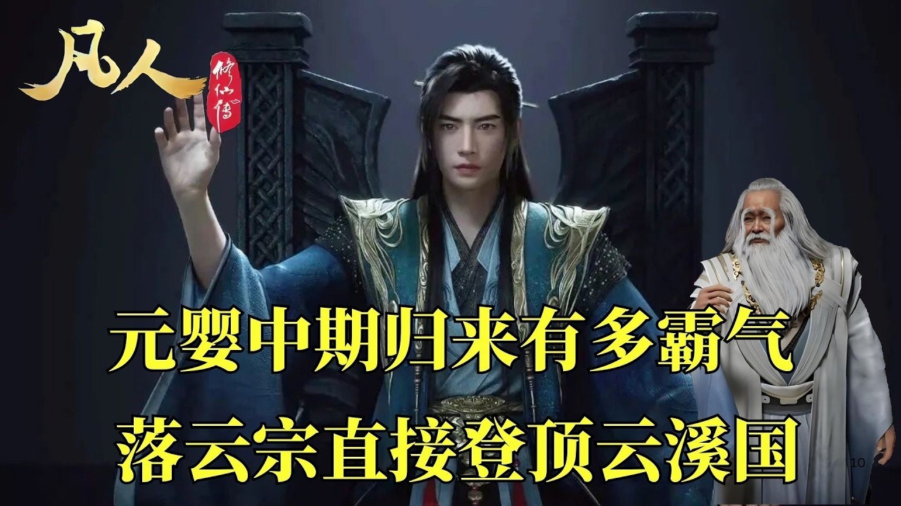 凡人修仙傳：元嬰中期過來有多霸氣，失蹤二十餘年，歸來仍是神話：韓立用一招告訴天南，什麼叫絕對碾壓