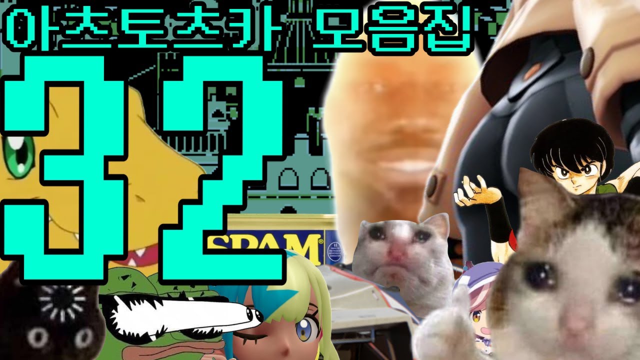 아츠토츠카 개소리 모음집 32