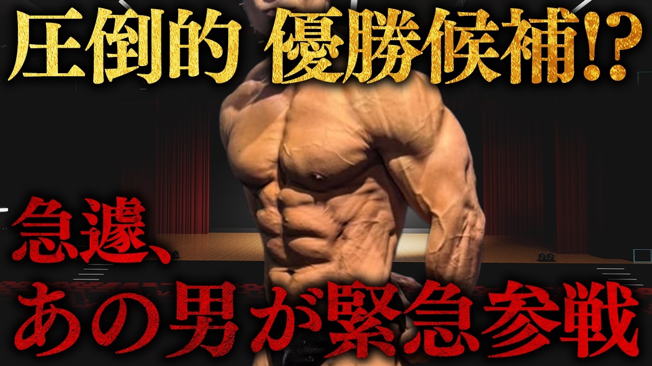 【圧倒的優勝候補!?】急遽、あの男がジュラシックカップに緊急参戦【ボディビル甲子園】