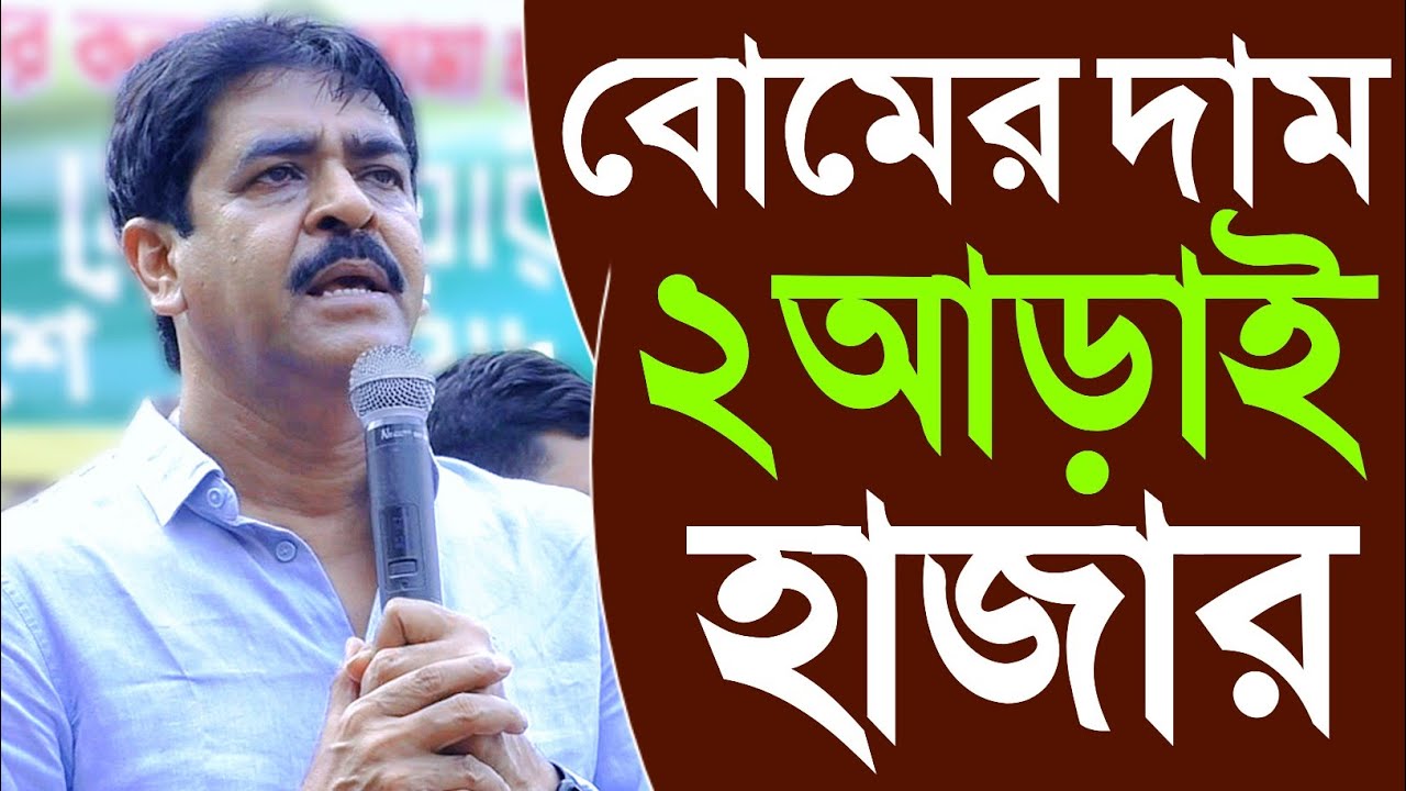 নওশাদ সিদ্দিকীর বক্তব্যে দুই আড়াই হাজার টাকা দাম বো*মের প্রসঙ্গে,বিধায়ক শওকত মোল্লা যা বলল ভাঙড়ে