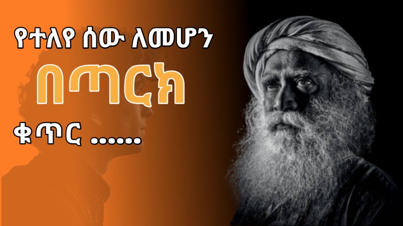 የሳድግሩ ሕይወት ቀያሪ አባባሎች | sadhguru | sadhguru quotes