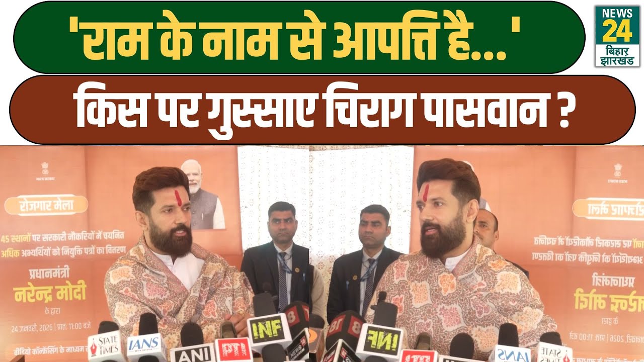 Bihar Politics: 'राम के नाम से आपत्ति है...', किस पर गुस्साए Chirag Paswan? LJPR | NDA | BJP
