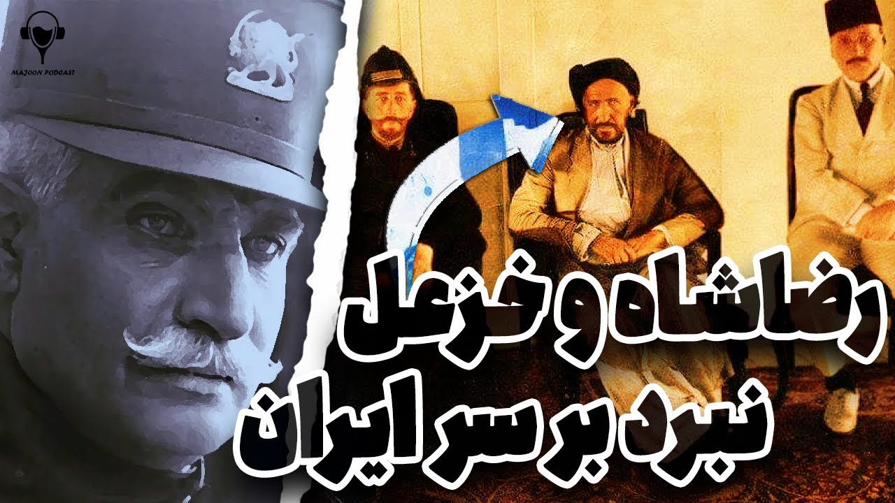 نبرد رضاخان و خزعل | نبرد برسر ایران