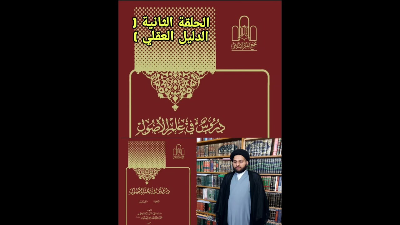 الحلقة الثانية ( الدليل العقلي ) قيود الواجب على قسمين ( الدرس 7 )