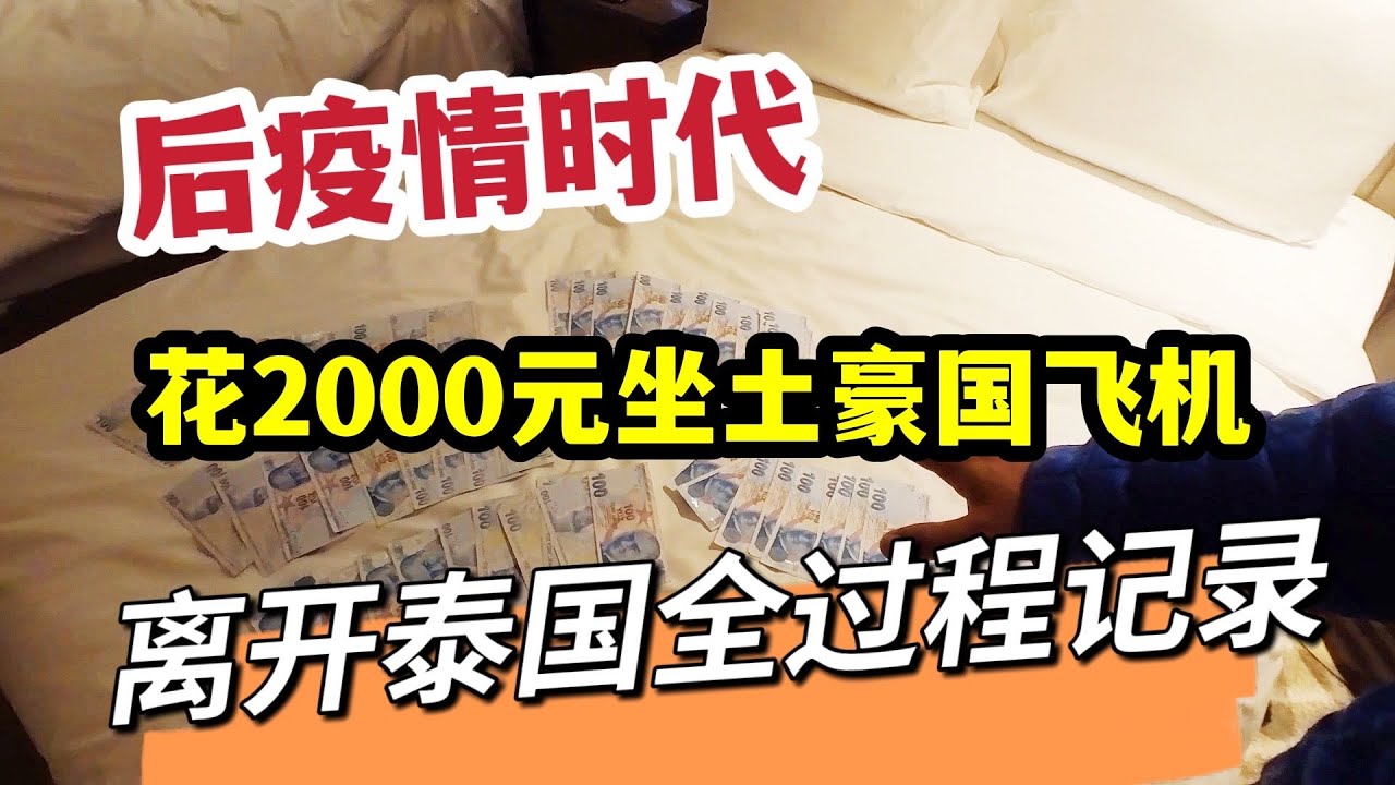 后疫情时代，花2000元坐土豪国飞机，离开泰国全记录