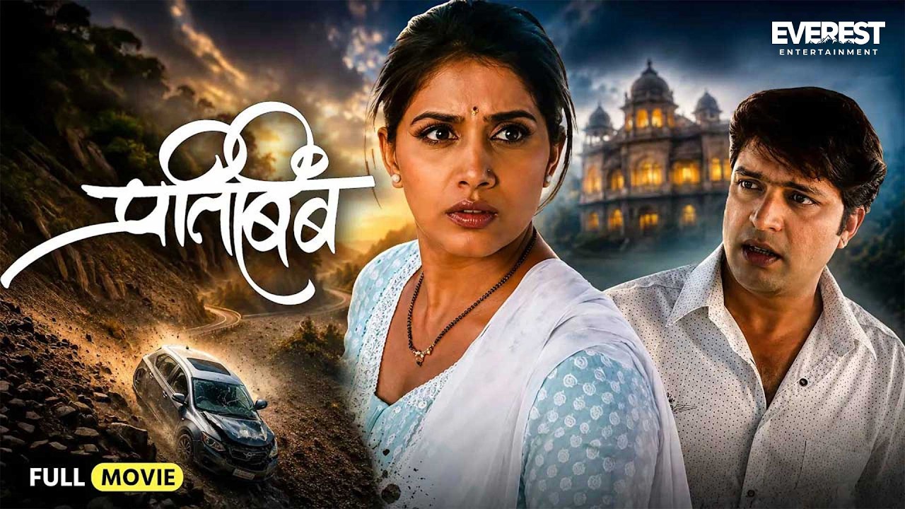 प्रतिबिंब Pratibimb | Suspense Thriller Marathi Movie | Ankush Chaudhari, Sonali Kulkarni