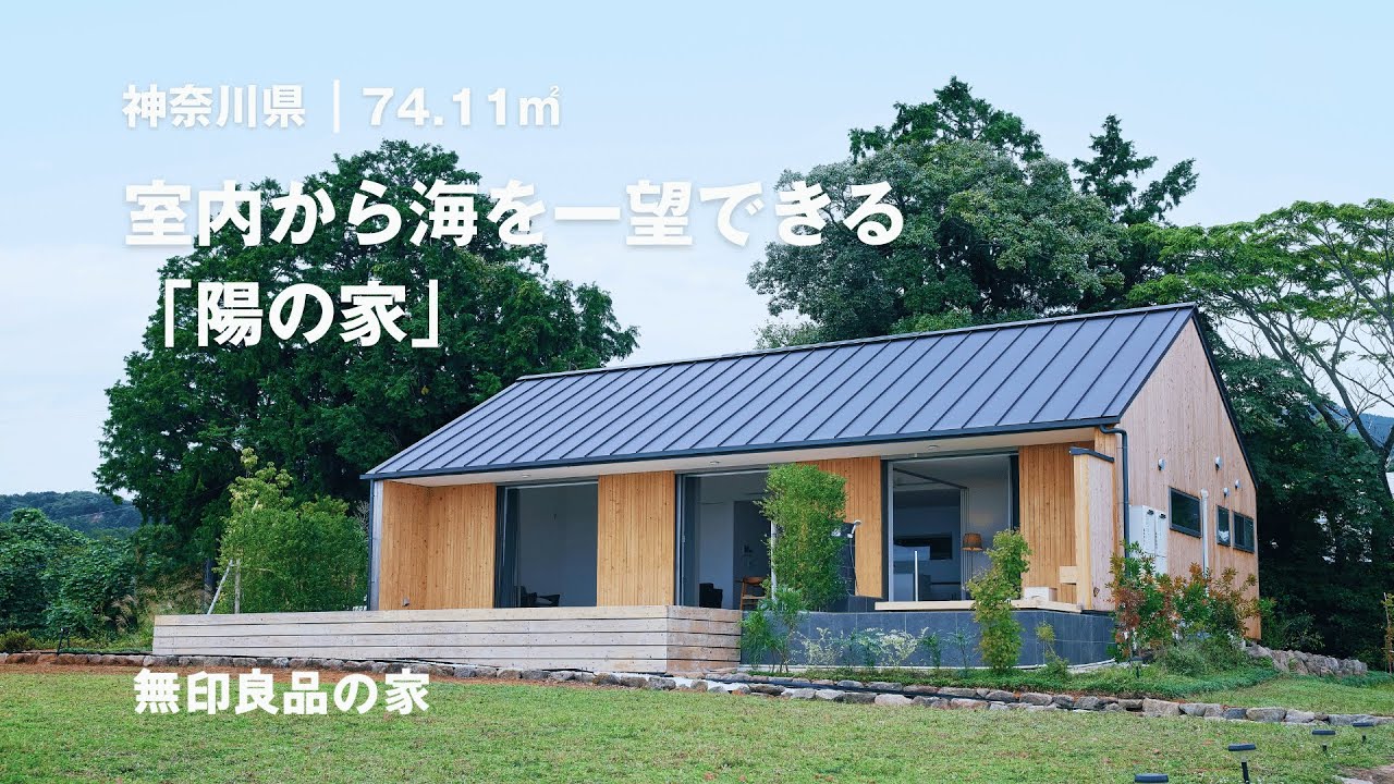 【無印良品の家】室内から海を一望できる平屋。庭との一体感にこだわった「陽の家」【ルームツアー】