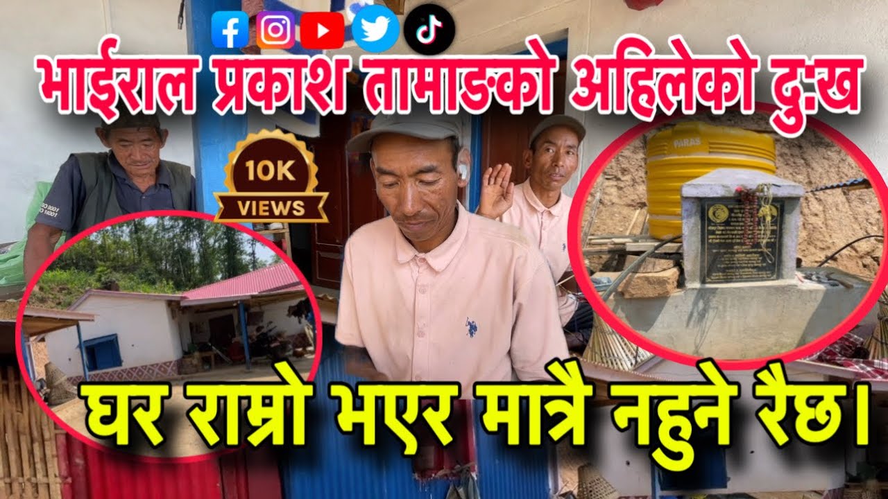 VIRAL PRAKASH TAMANG KHANEPANI ABHAB MA || भाईराल प्रकाश तामाङको राम्रो घर भएपनि खानेपानी नभएर घर छड