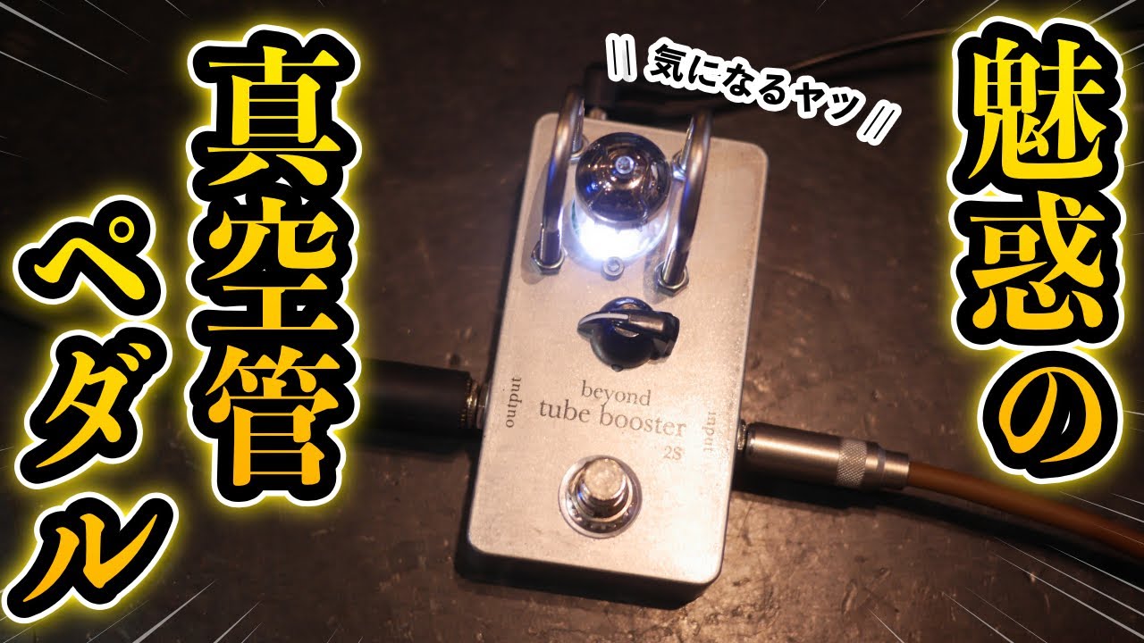 【極太】ジャズコが一瞬で真空管サウンドに変身するエフェクター｜Beyond Tube Booster2S & Tube Buffer2S