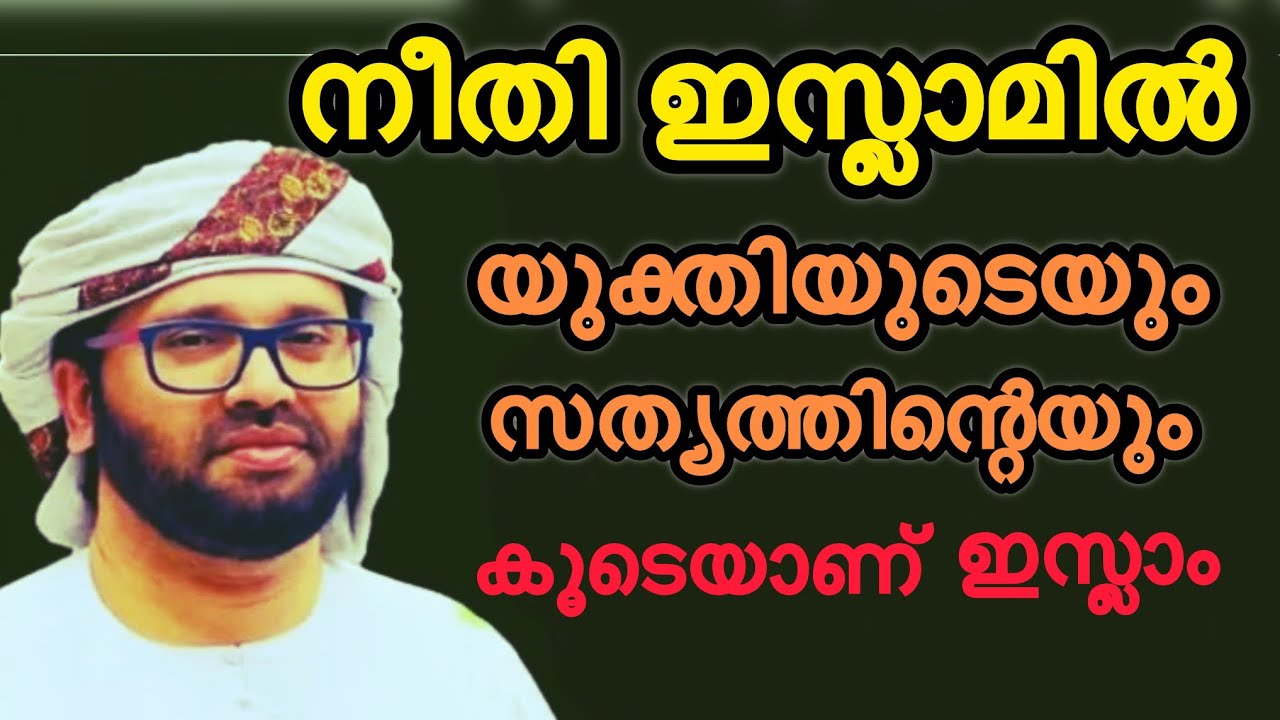 നീതി ഇസ്ലാമിൽ , സത്യം യുക്തിയുടെയും കൂടെയാണ് ഇസ്ലാം, Simsarul haq hudavi speech Malayalam latest