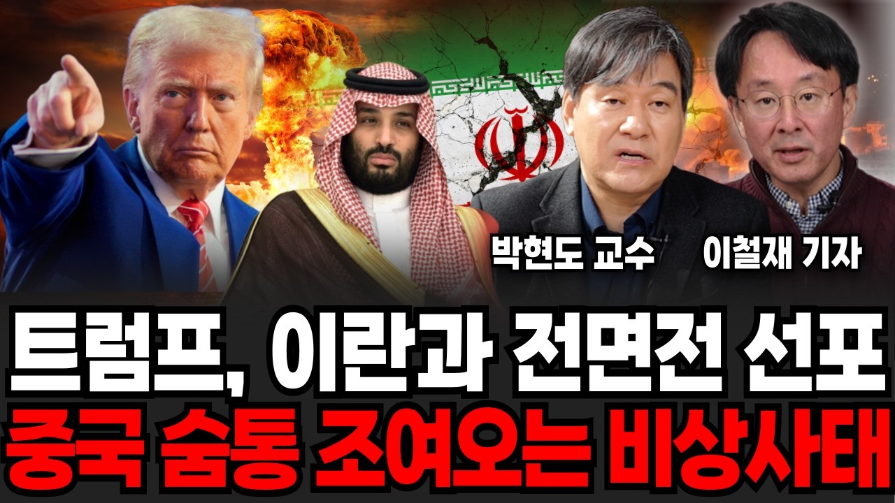 기습 공습에 하메네이 정권 완전히 붕괴, 아비규환으로 뒤덮힌 이란 현지 상황 (이철재 기자, 박현도 교수/ 이란 특집)
