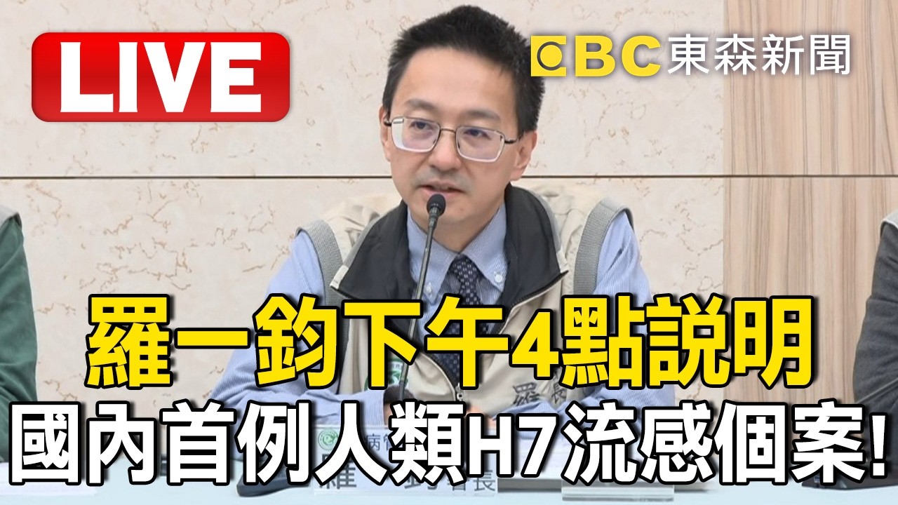 🔴直播／國內出現首例人類H7流感個案！羅一鈞下午4點說明 @newsebc