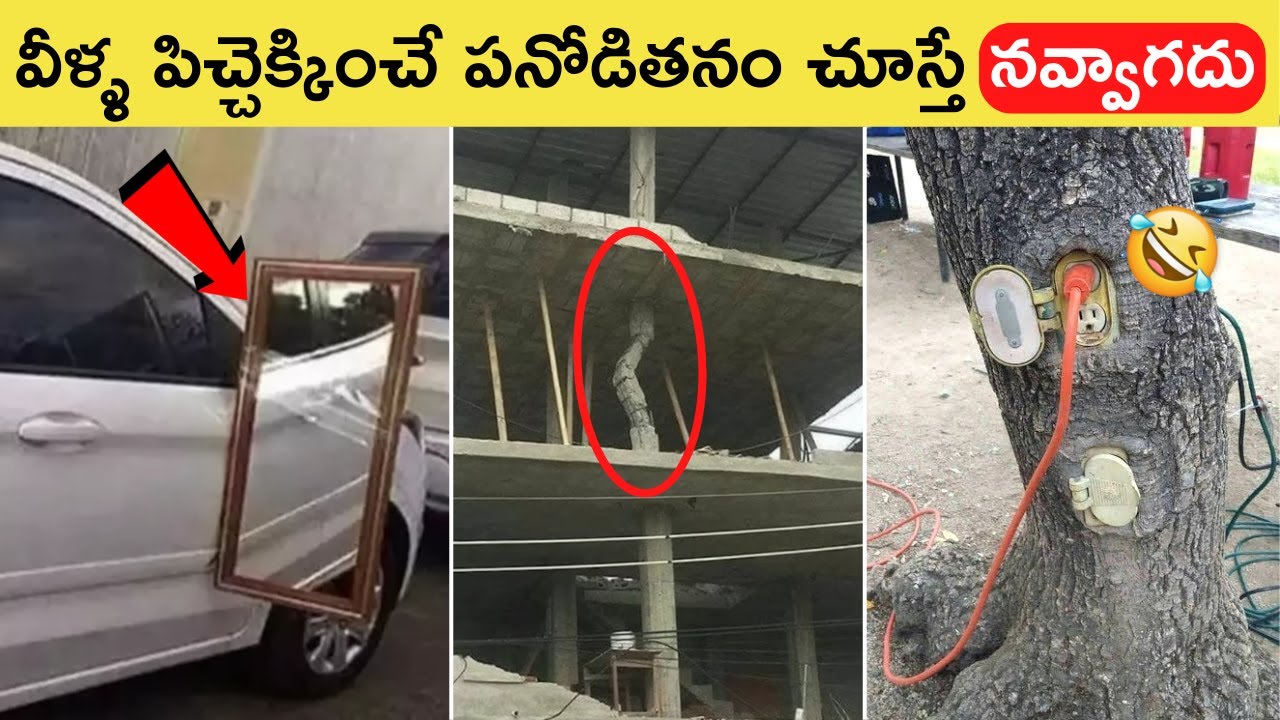 వీళ్ళ Brain Power కి ఎవరైనా బుర్ర పట్టుకోవాల్సిందే || Funny Things Ever Seen Part-77