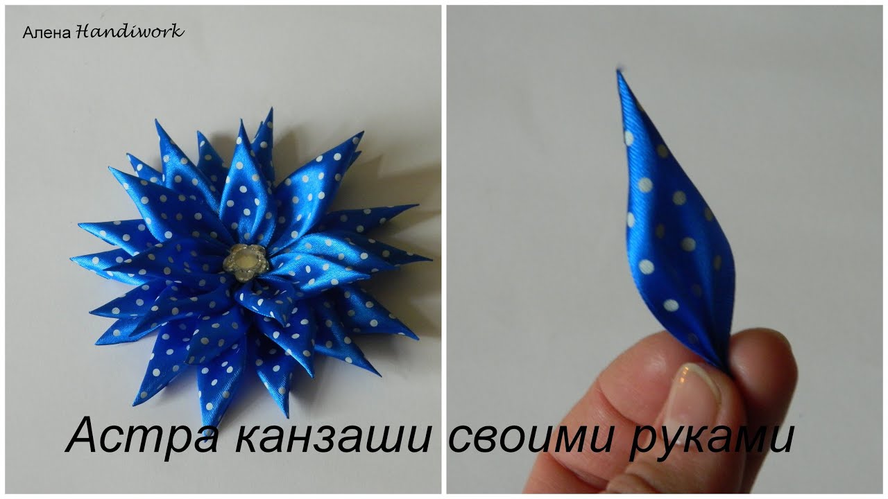 Астра канзаши своими руками