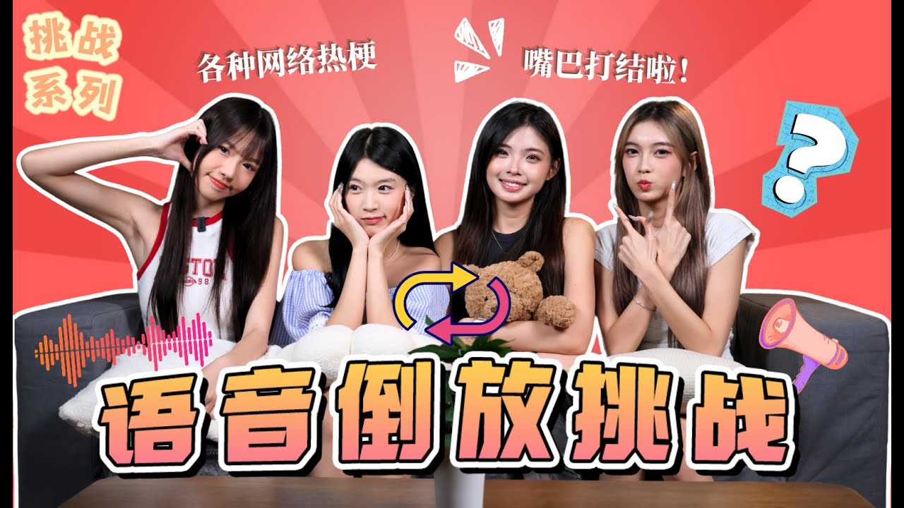 【🍩挑战系列】语音倒放挑战📢失败现场？！😵‍💫嘴巴打结啦！