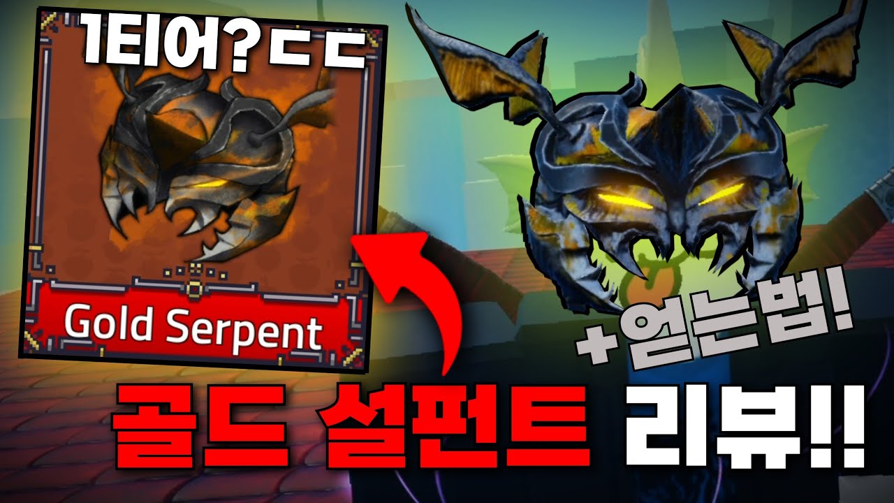 신규 전설 악세 골드 설펀트??!! 성능 이거 맞나요?ㄷㄷ [킹피스]