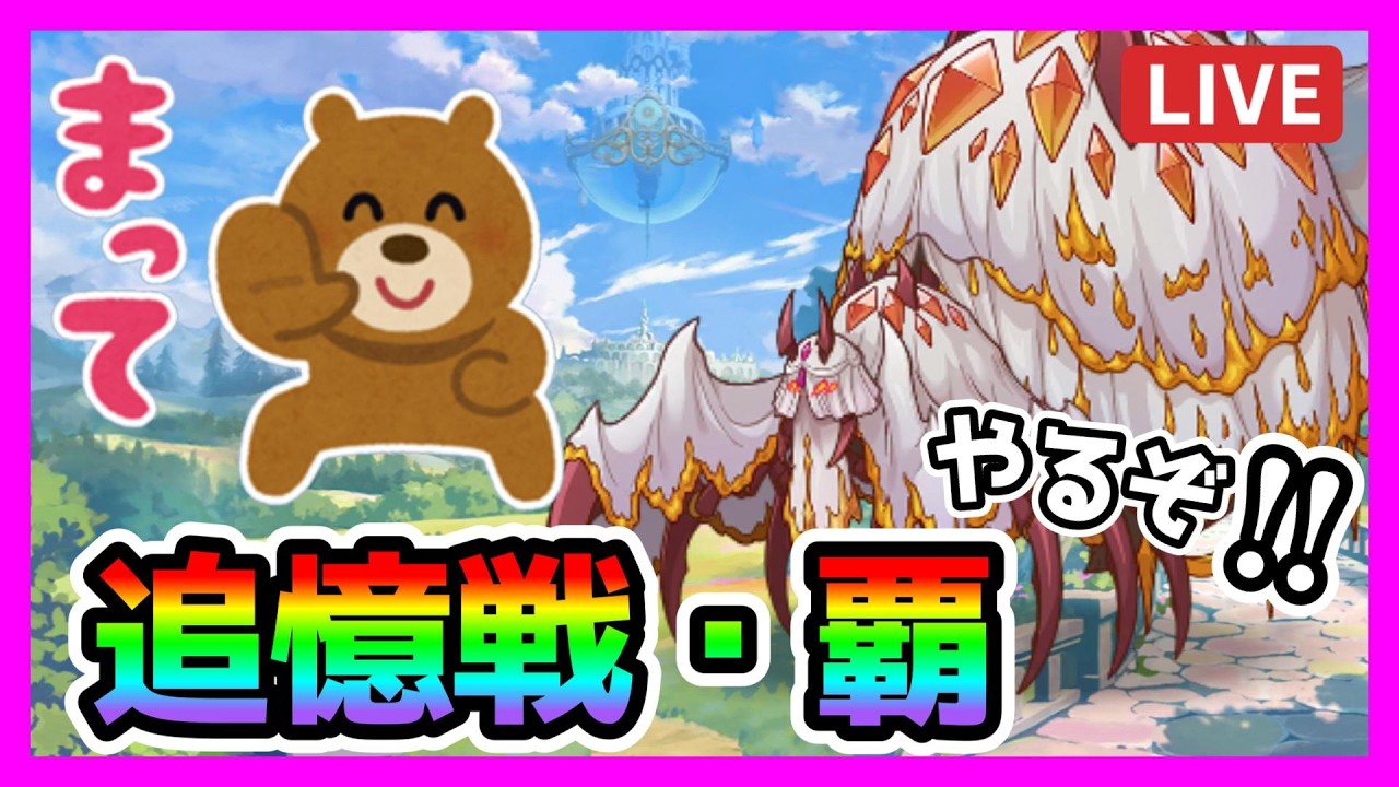【プリコネR】まだアラクネやってないやつwww俺じゃん･･･。ちゃんとシリアルコード入れた？今日がラストだぞ！！【追憶戦・覇】【チャレンジクエス】
