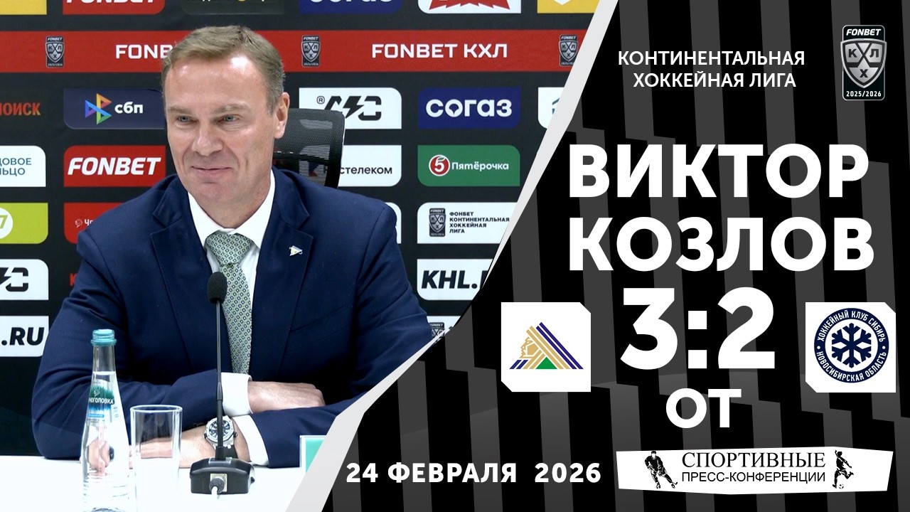 Виктор Козлов. «Салават Юлаев» 3:2 ОТ «Сибирь». 24 февраля 2026 года. Пресс-конференция.