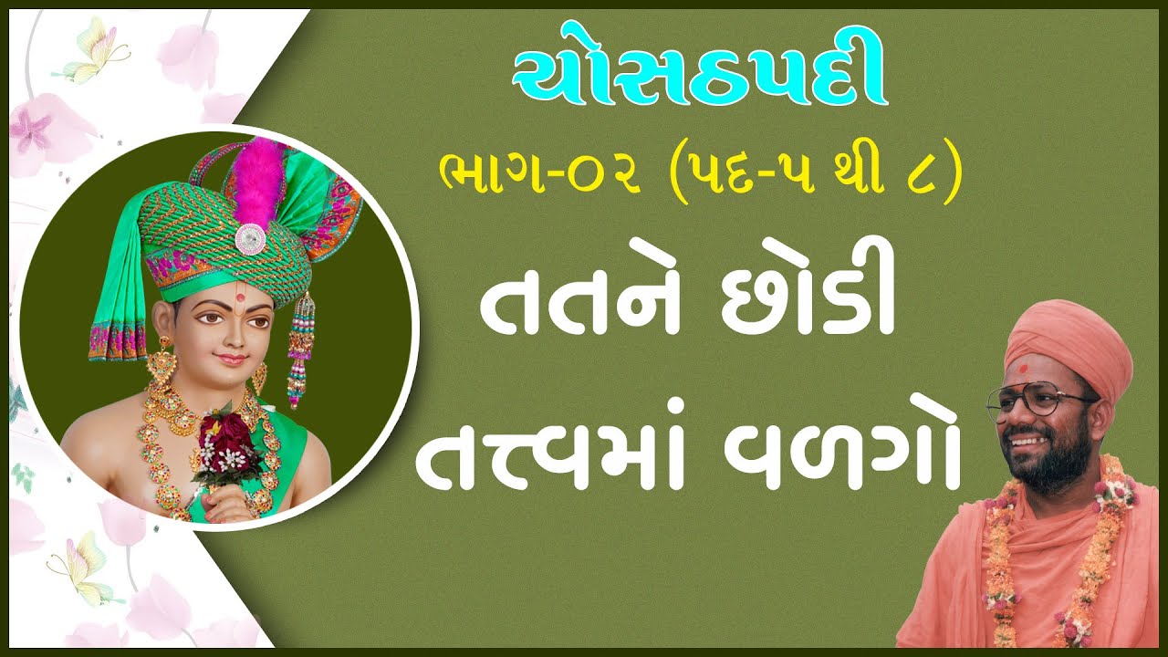 Chosathpadi Katha - 02 | ચોસઠપદી કથા - ૦૨ | 11 Oct 1990 | Gyanjivandasji Swami - Kundaldham