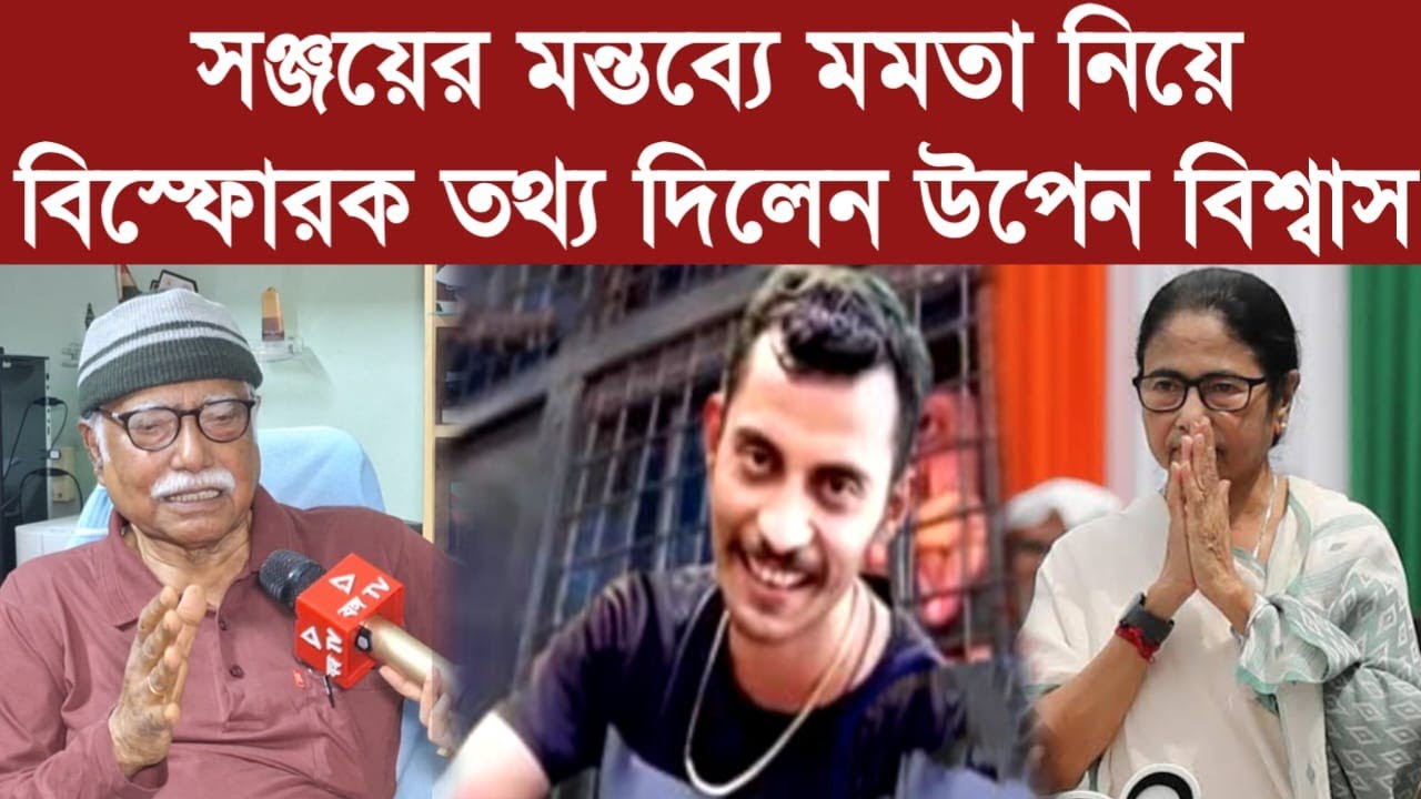 সঞ্জয়ের মন্তব্যে মমতা নিয়ে বিস্ফোরক তথ্য দিলেন উপেন বিশ্বাস Upen Biswas