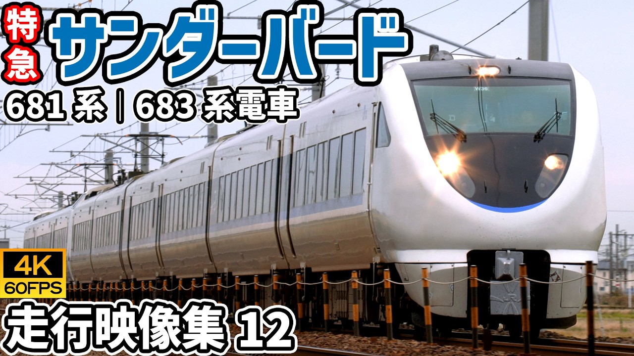 特急サンダーバード 681系/683系電車 北陸本線【4K60P/走行動画集 Vol.12】