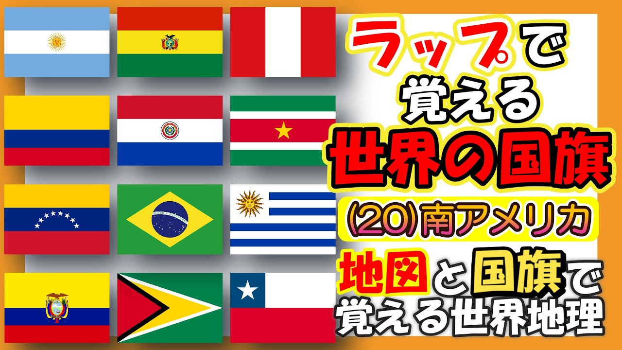 【国旗】南アメリカをラップで覚える 地図もあります♪ ラップで覚える世界の国旗(20)  (学習/地理・社会)  #知育ソング #国旗 歌