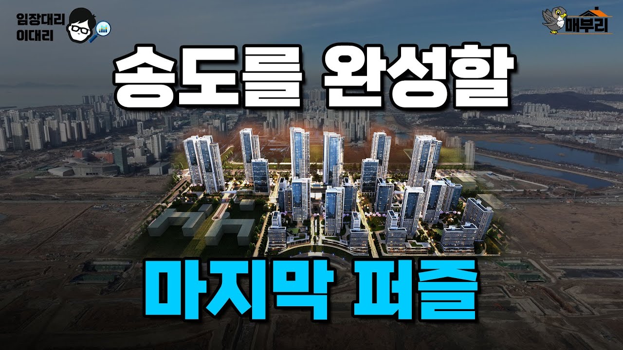 기대하는 모든 걸 갖췄습니다. 송도자이풍경채 그라노블 [임장대리 이대리]