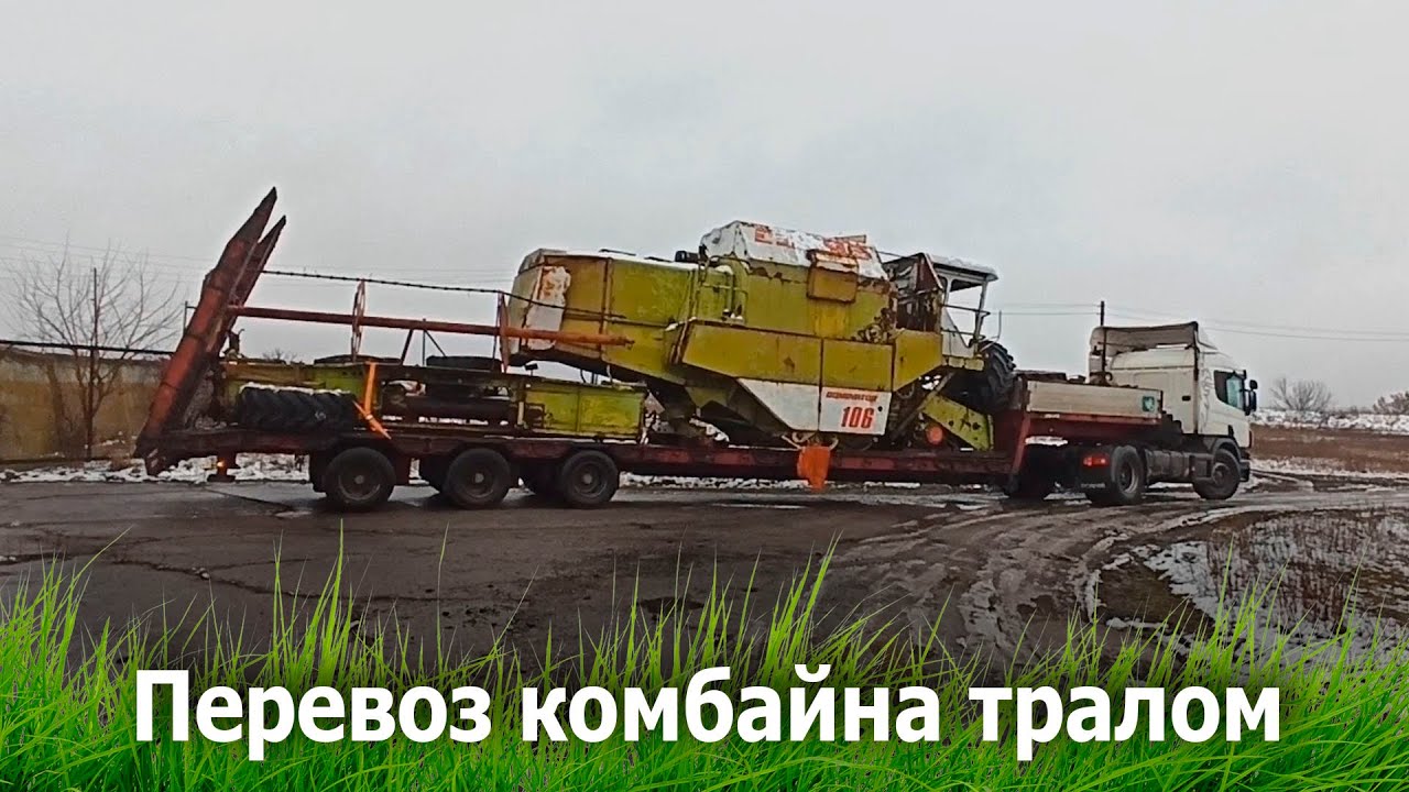 Перевозим Комбайн Тралом Claas dominator 106