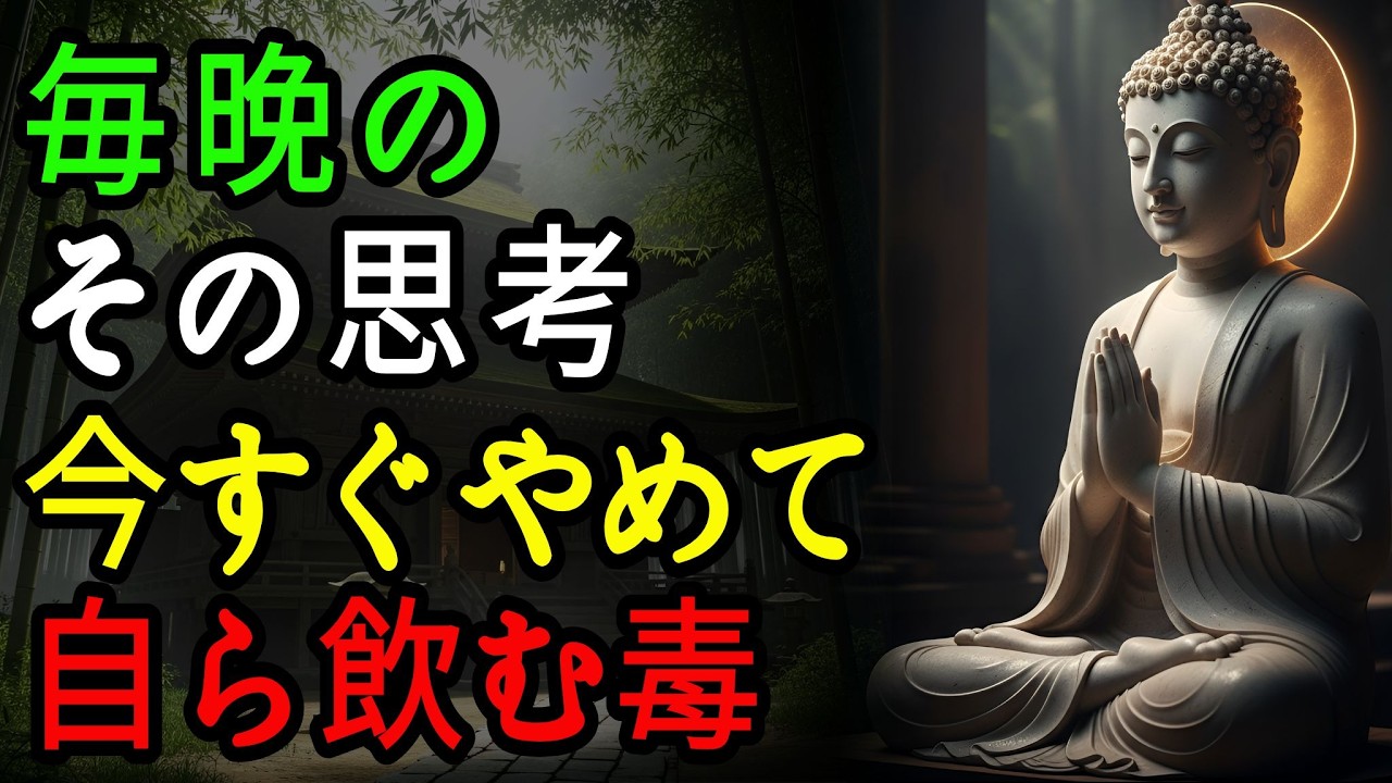 [仏陀の言葉] 寝る前の「一人反省会」は今すぐやめて。それは反省ではなく、自ら飲む「猛毒」です