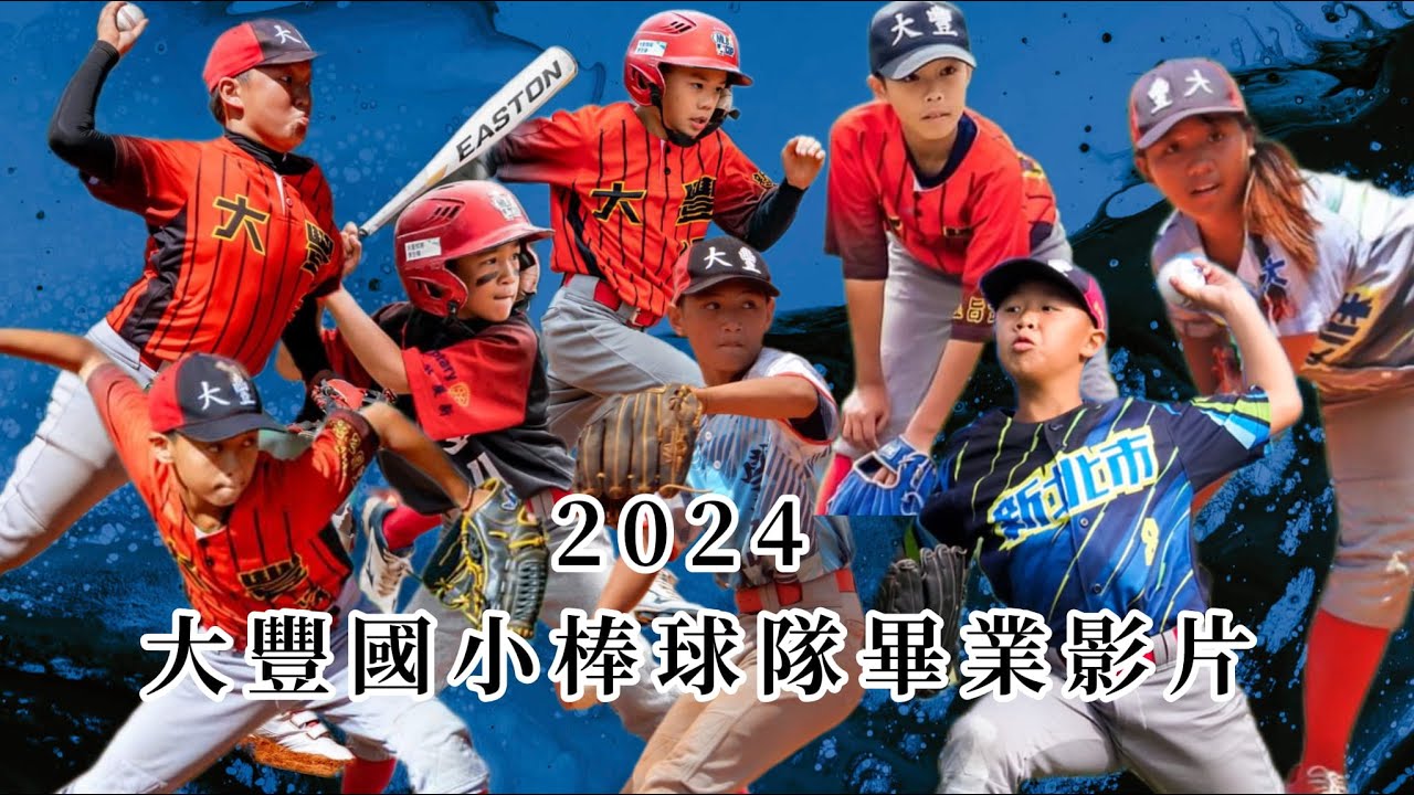 2024大豐棒球隊畢業特輯