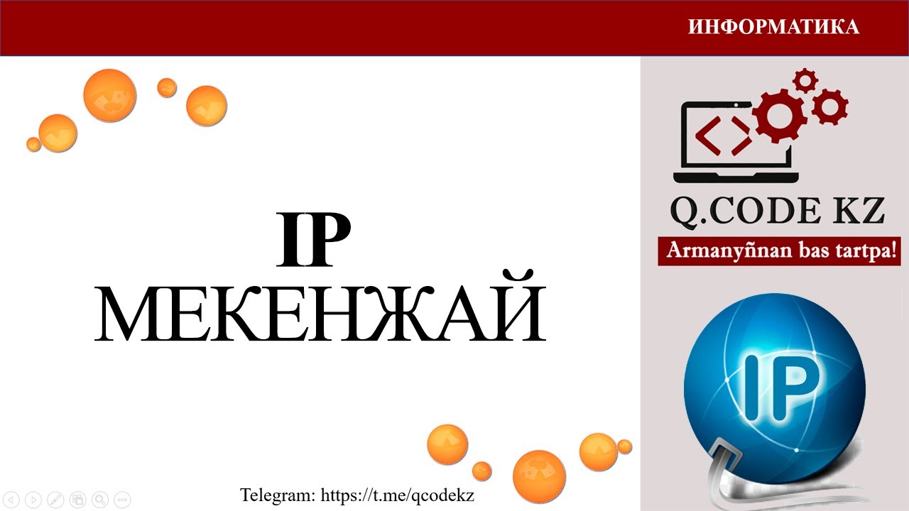 IP (ай пи) - адрестің жазылуы мен қызметтері  | Qcodekz | ҰБТ ИНФОРМАТИКА 2024