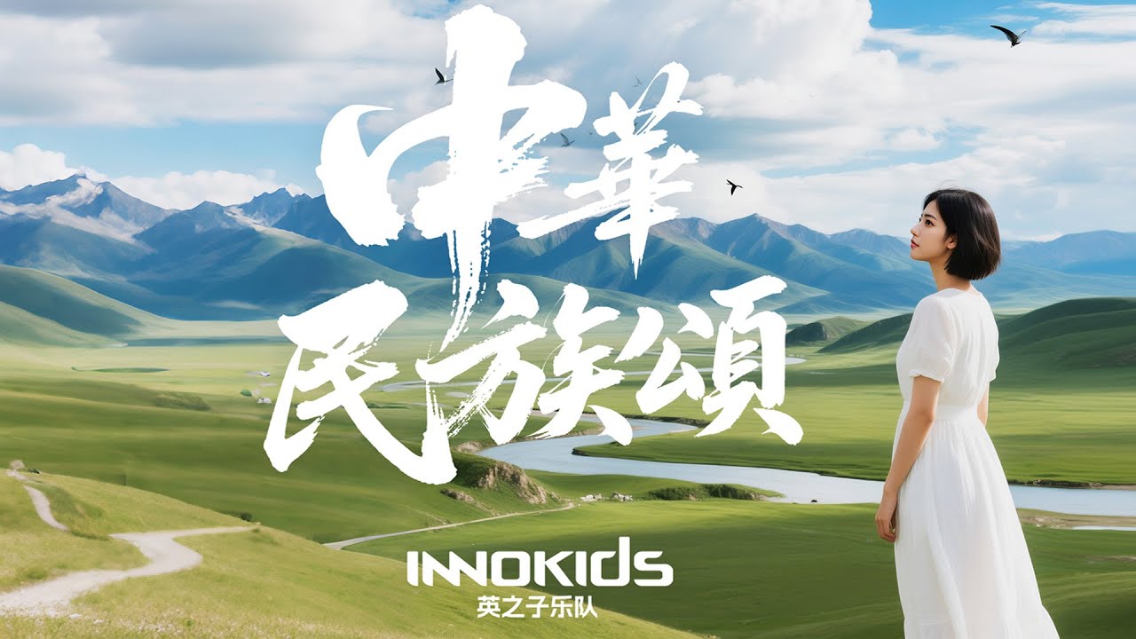 大陸首個翻唱《中華民國頌》的翻唱版本《中華民族頌》-唱響中華民族的歷史與榮光