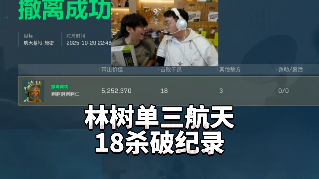 【三角洲行动】林树单三航天18杀破纪录，正好杀了6队人
