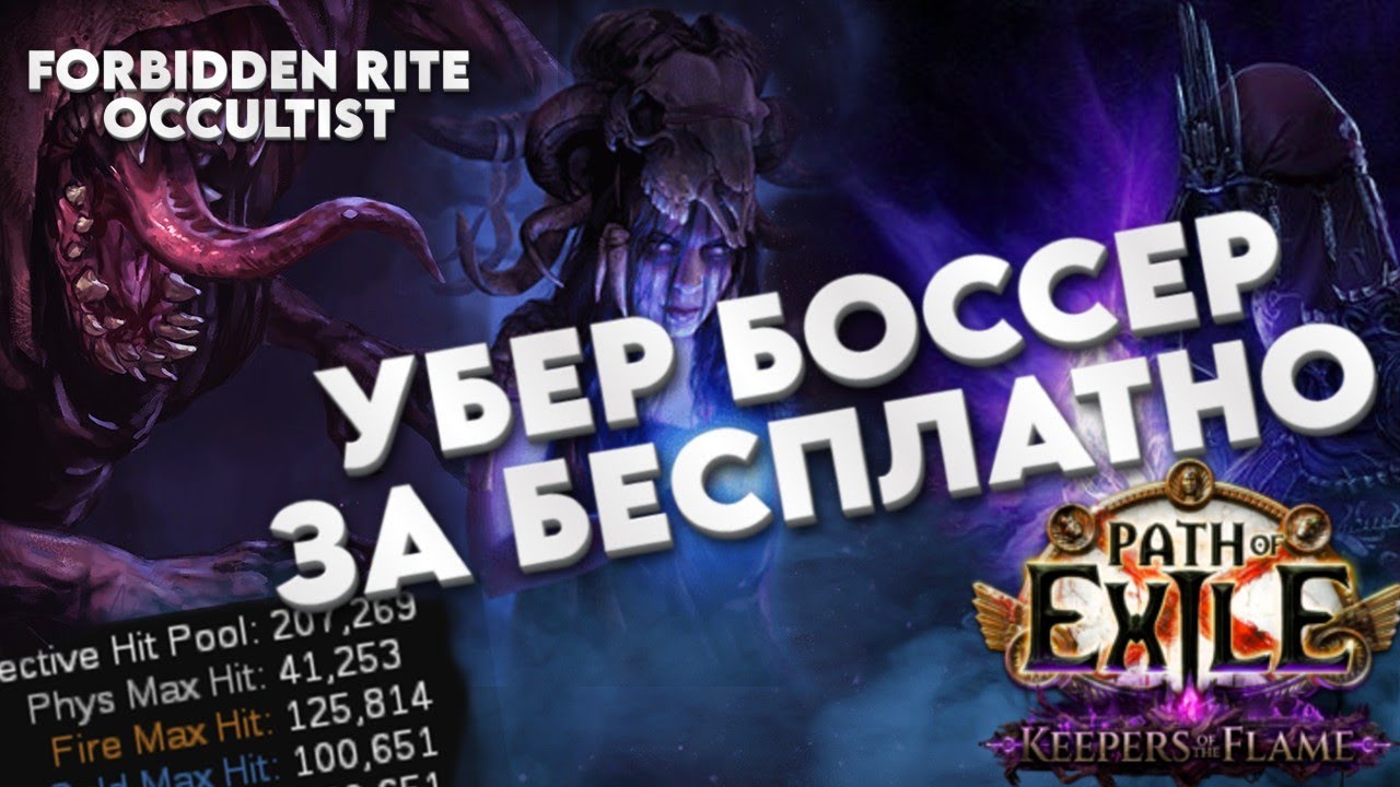 FORBIDDEN RITE  Occultist  3.27  ❘ Path of Exile ❘ Kite_Poe