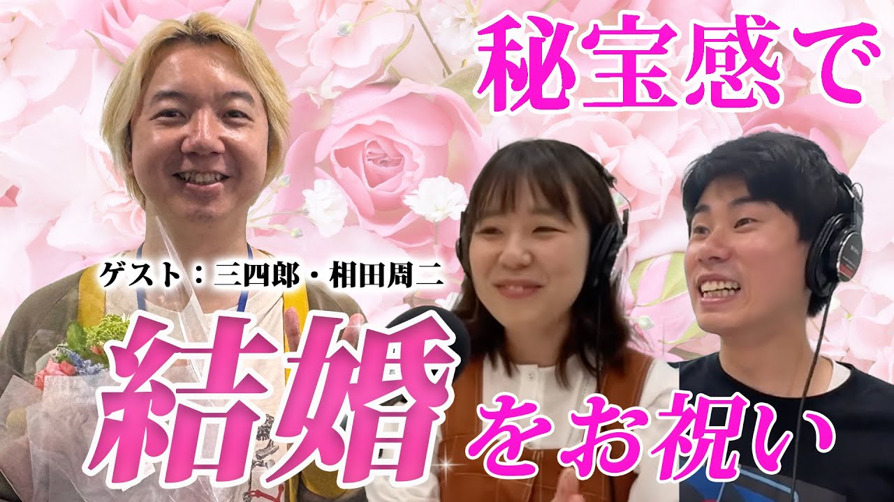 #6 「秘宝感でお祝いすんなよ」(ゲスト：三四郎・相田周二)【ニッキューナナの秘宝感20250507】
