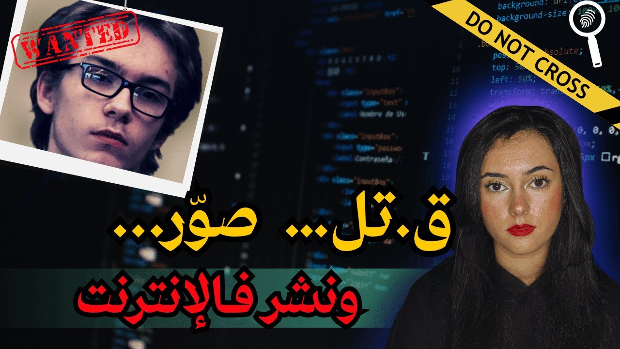 قضية مرعبة 😱 شاب صوّر و نشر جر.ائمو فالإنترنت