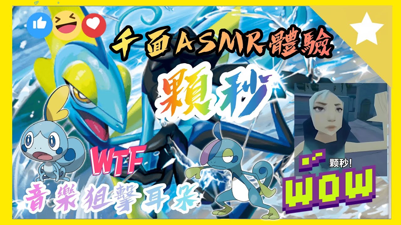 ⭐優狐⭐顆秒~~~🤪我知道很吵，但各位一定喜歡聽😉千面靠賽秒［寶可夢大集結］