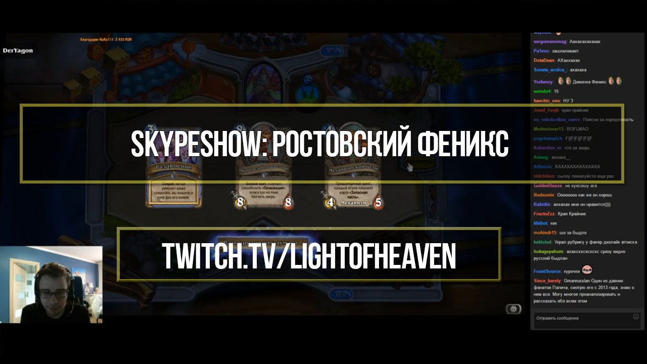 SkypeShow: Ростовский Феникс