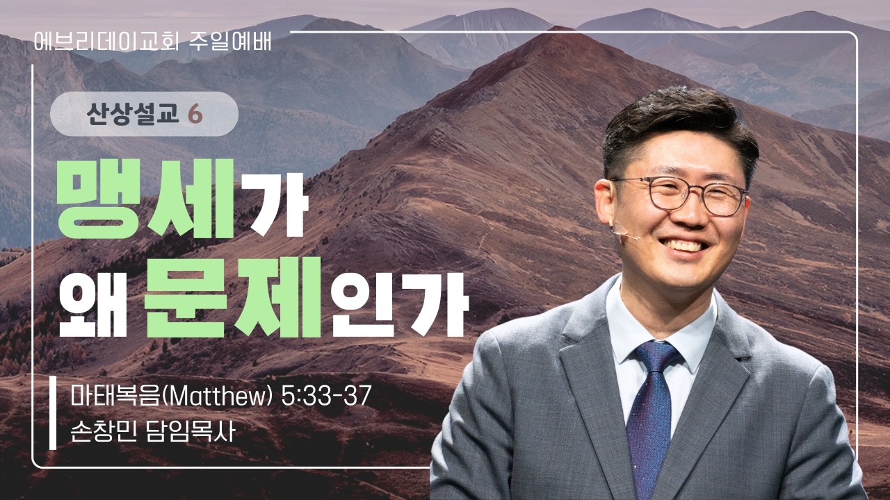 2026-2-15 |  맹세가 왜 문제인가  (산상설교 6) | 손창민 담임목사 | 에브리데이교회 주일설교