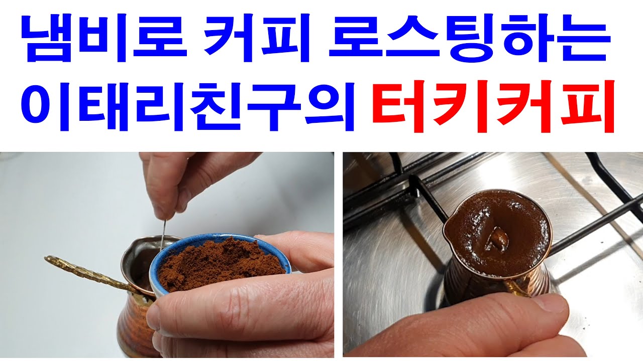 냄비로 커피로스팅하는 친구의 터키커피, 갓구운 커피로 만든 정말 하나도 쓰지않고 너무 너무 부드러운 커피의 맛!
