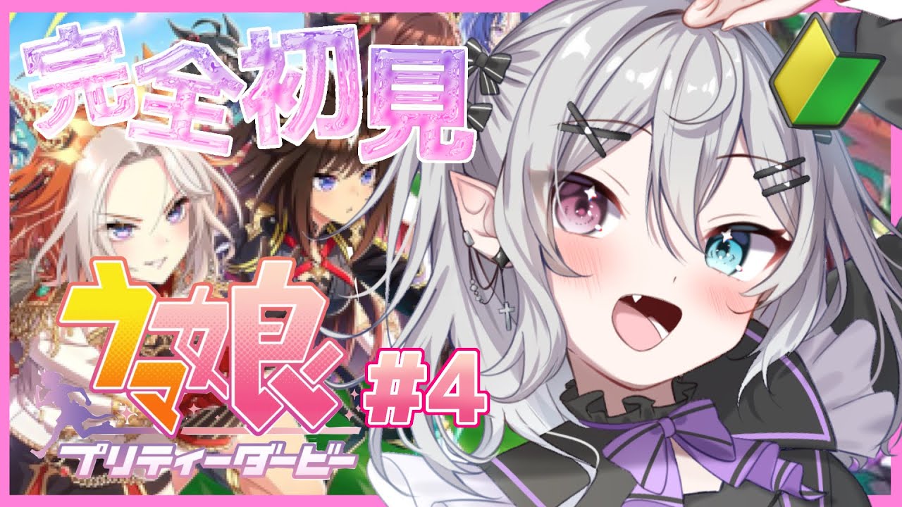 【#ウマ娘 】完全初見！1から始めるウマ娘 #4【#新人Vtuber】【#都凪リリー】