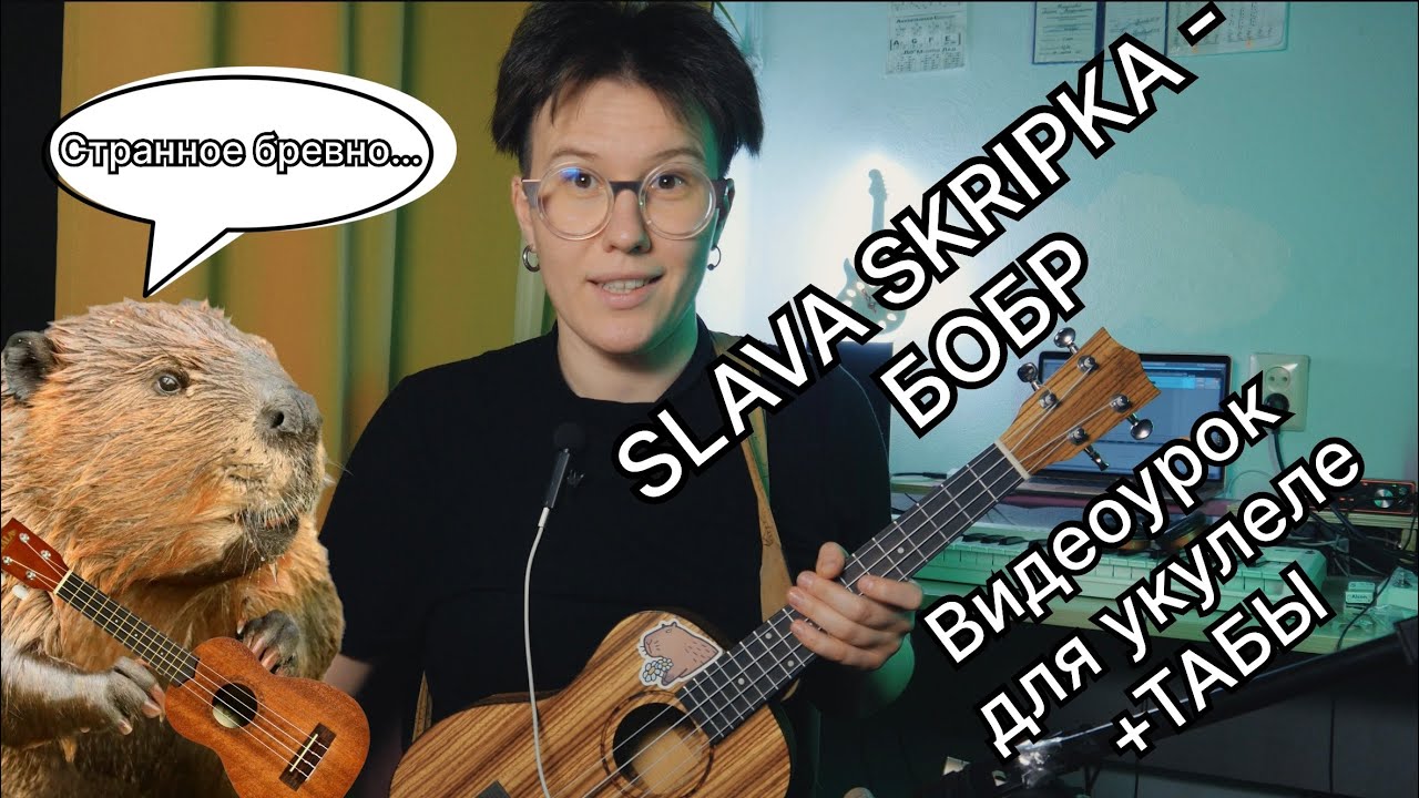 Как играть на укулеле Slava Skripka - Бобр (легкий фингерстайл)